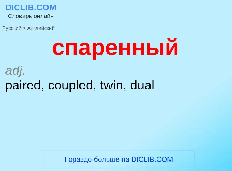 Como se diz спаренный em Inglês? Tradução de &#39спаренный&#39 em Inglês