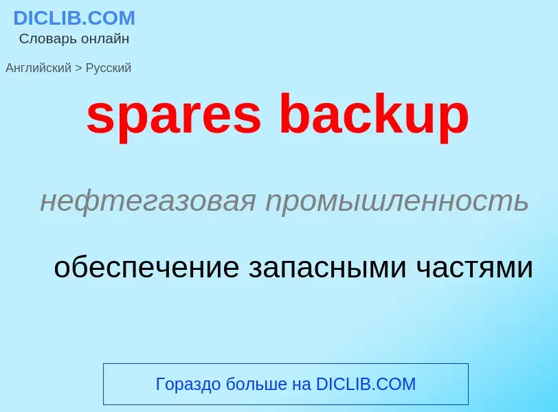 Как переводится spares backup на Русский язык