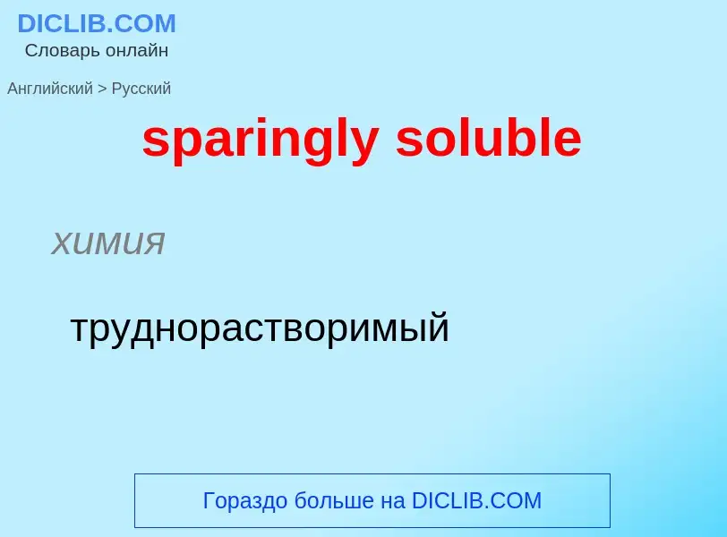 Как переводится sparingly soluble на Русский язык