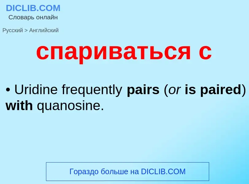 ¿Cómo se dice спариваться с en Inglés? Traducción de &#39спариваться с&#39 al Inglés