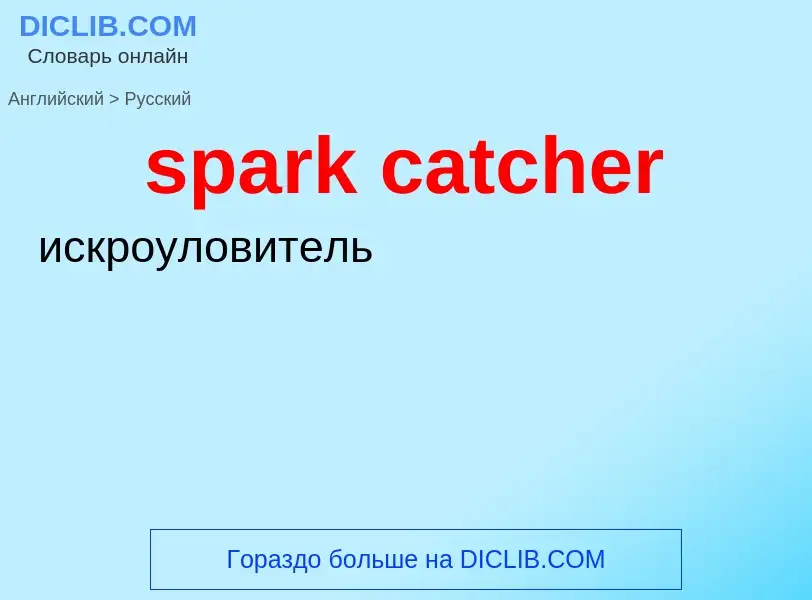 Как переводится spark catcher на Русский язык