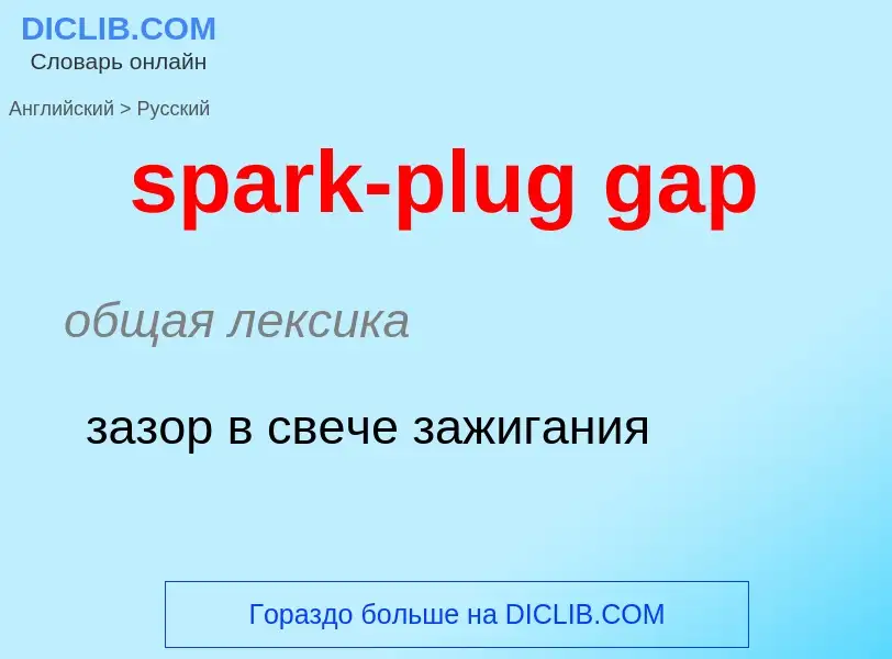 ¿Cómo se dice spark-plug gap en Ruso? Traducción de &#39spark-plug gap&#39 al Ruso