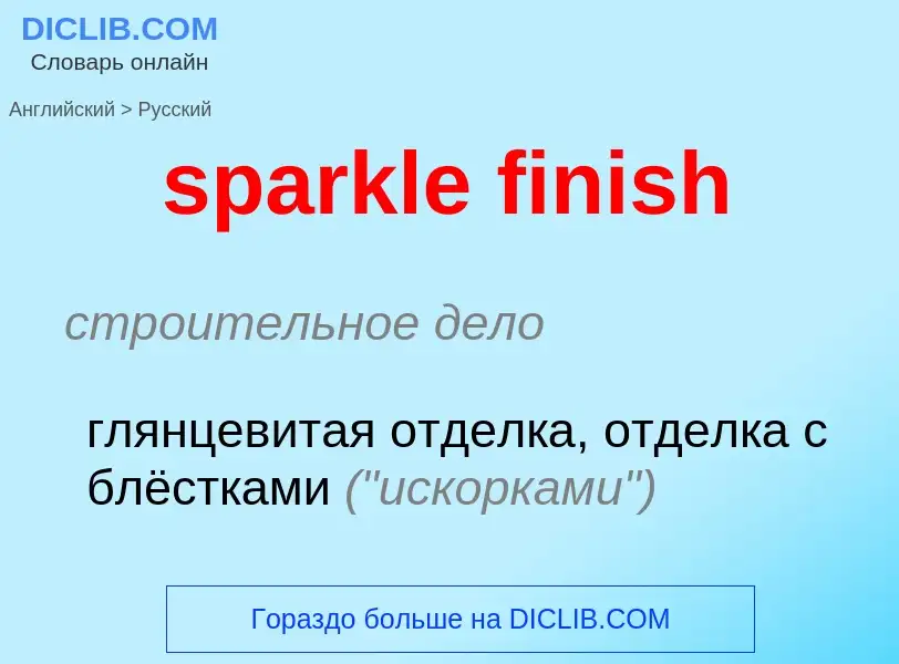 Как переводится sparkle finish на Русский язык