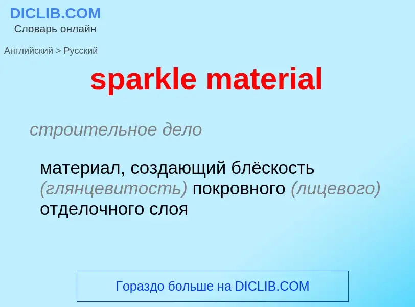 Как переводится sparkle material на Русский язык