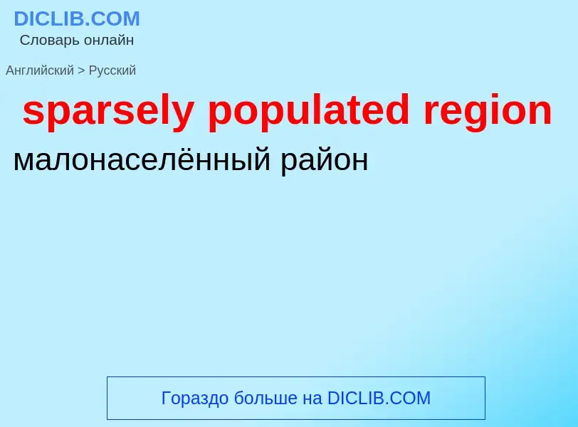 Μετάφραση του &#39sparsely populated region&#39 σε Ρωσικά