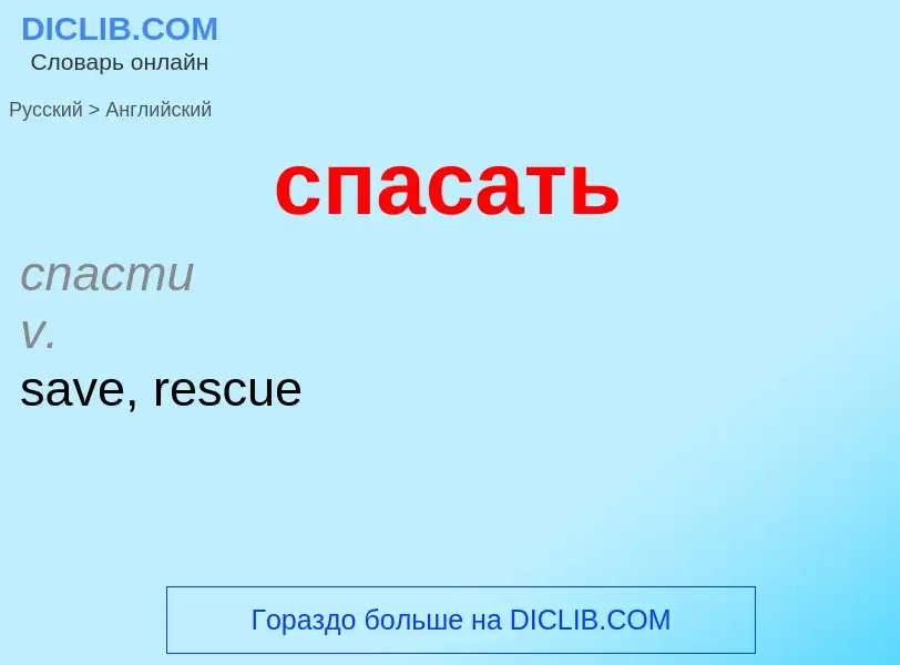 ¿Cómo se dice спасать en Inglés? Traducción de &#39спасать&#39 al Inglés