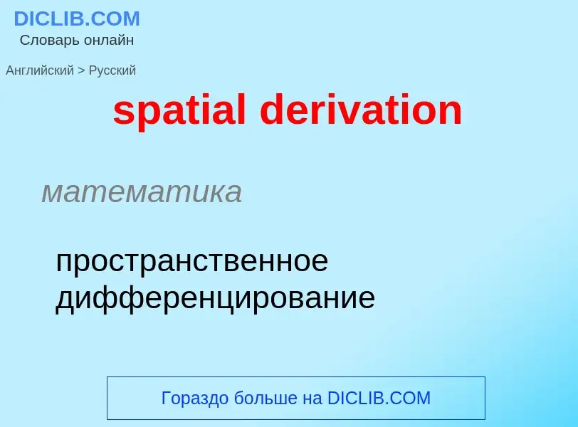 Как переводится spatial derivation на Русский язык