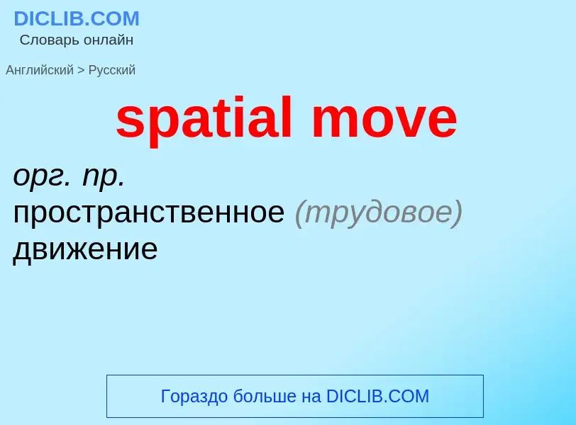 Как переводится spatial move на Русский язык