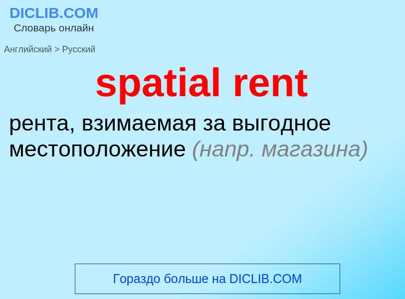 Как переводится spatial rent на Русский язык