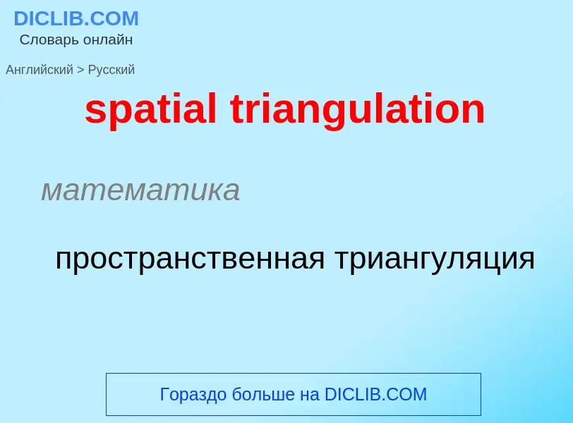 ¿Cómo se dice spatial triangulation en Ruso? Traducción de &#39spatial triangulation&#39 al Ruso