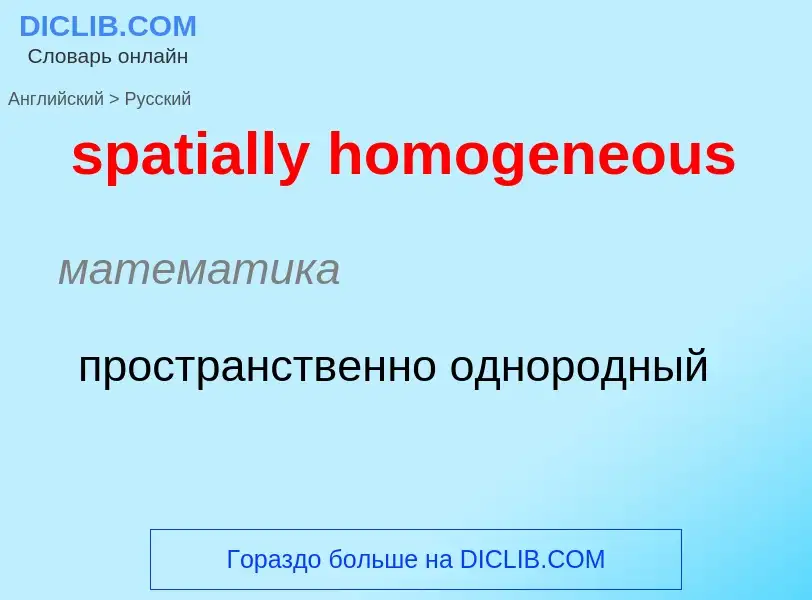 What is the Russian for spatially homogeneous? Translation of &#39spatially homogeneous&#39 to Russi