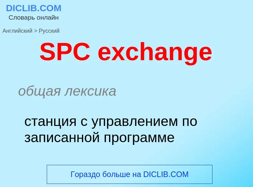 Traduzione di &#39SPC exchange&#39 in Russo