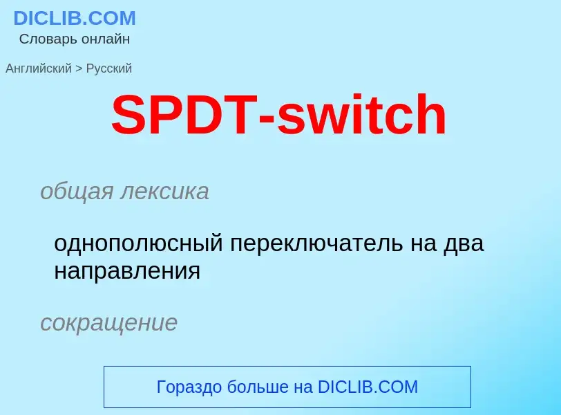 ¿Cómo se dice SPDT-switch en Ruso? Traducción de &#39SPDT-switch&#39 al Ruso