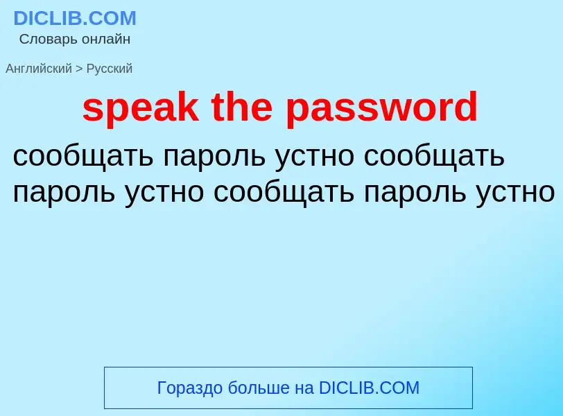 Как переводится speak the password на Русский язык