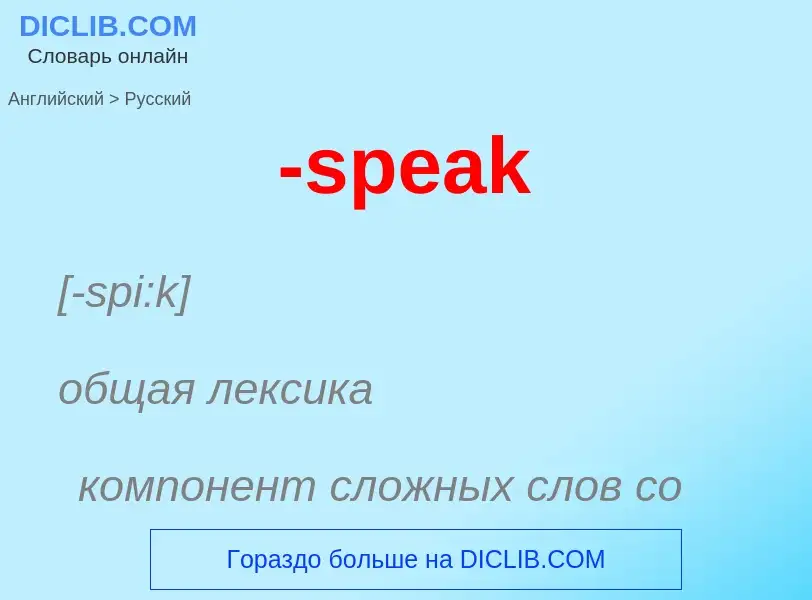 Μετάφραση του &#39-speak&#39 σε Ρωσικά