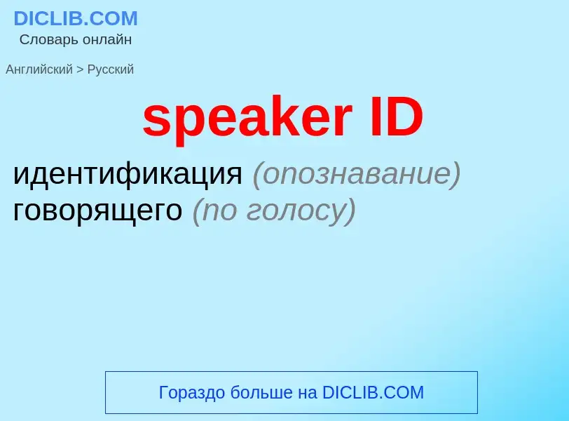 Μετάφραση του &#39speaker ID&#39 σε Ρωσικά