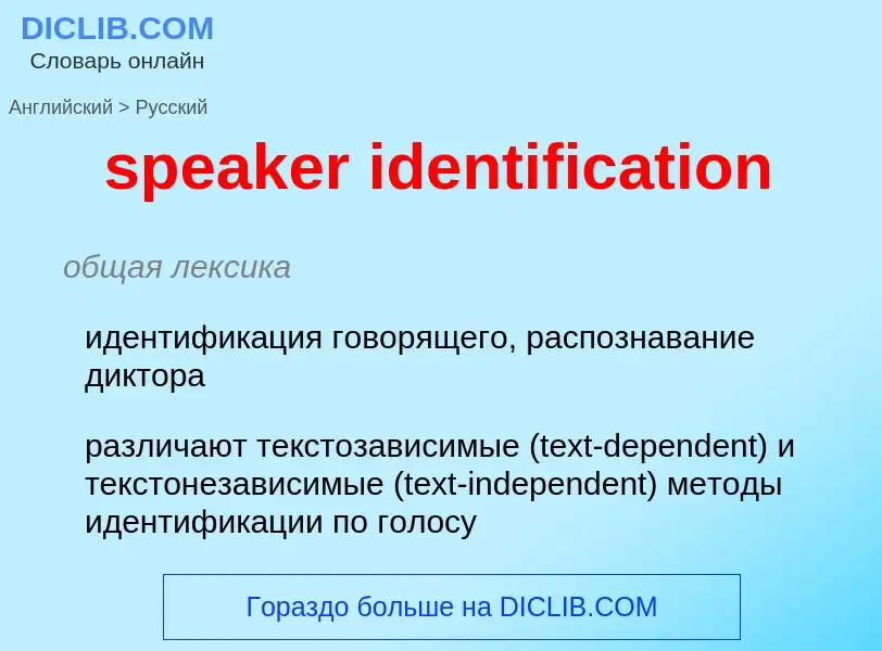 What is the Russian for speaker identification? Translation of &#39speaker identification&#39 to Rus