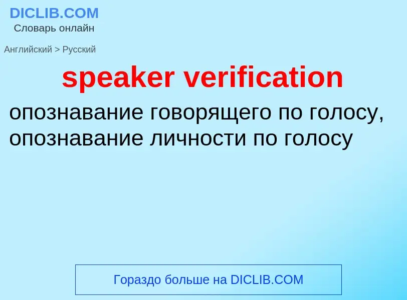 Как переводится speaker verification на Русский язык