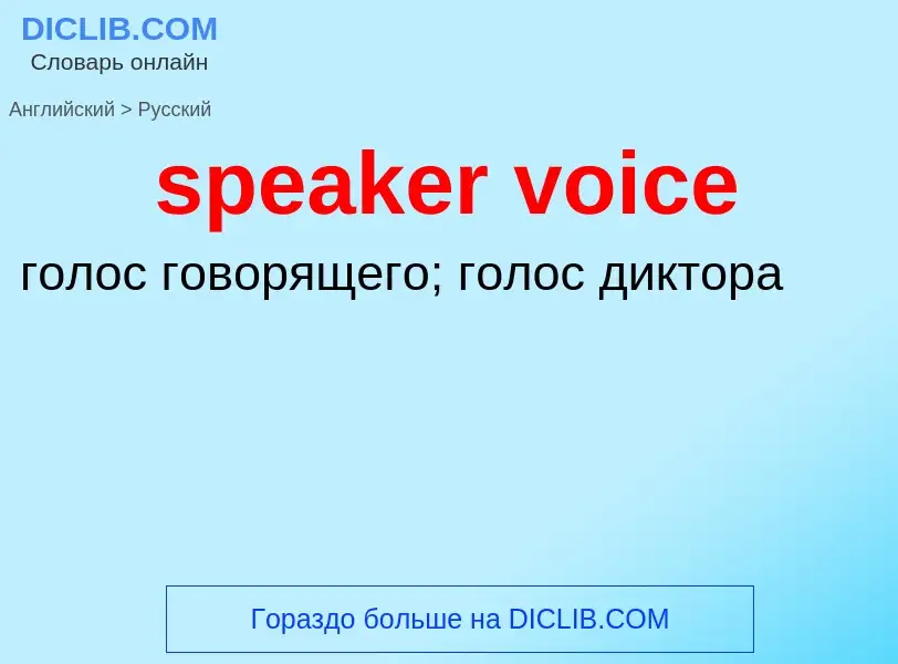 Как переводится speaker voice на Русский язык