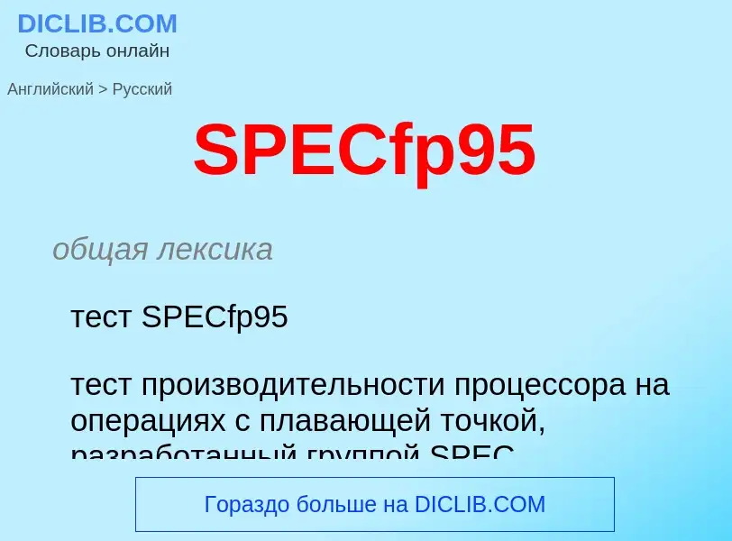 Übersetzung von &#39SPECfp95&#39 in Russisch