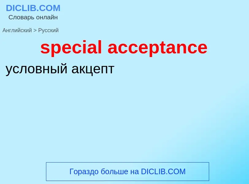 Vertaling van &#39special acceptance&#39 naar Russisch