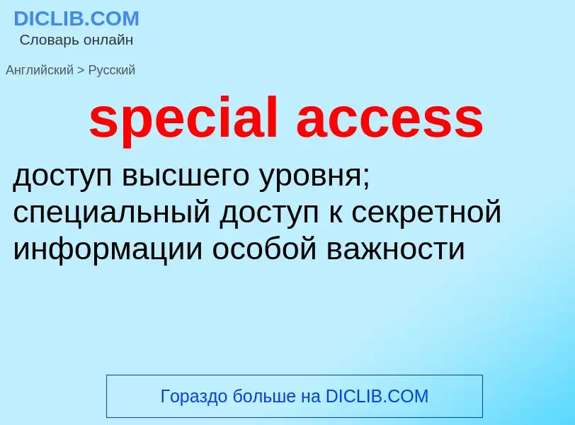 Как переводится special access на Русский язык