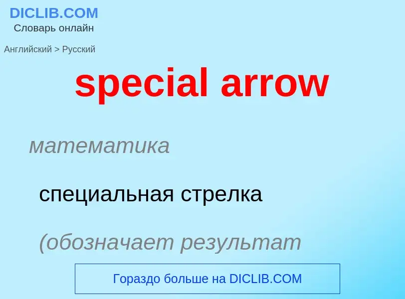 What is the Russian for special arrow? Translation of &#39special arrow&#39 to Russian