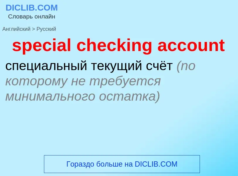 Vertaling van &#39special checking account&#39 naar Russisch