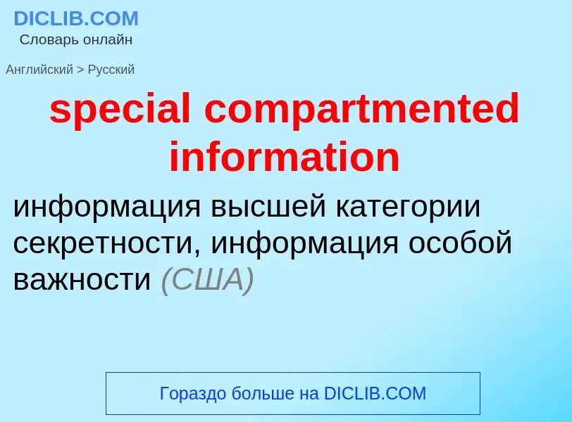 Как переводится special compartmented information на Русский язык