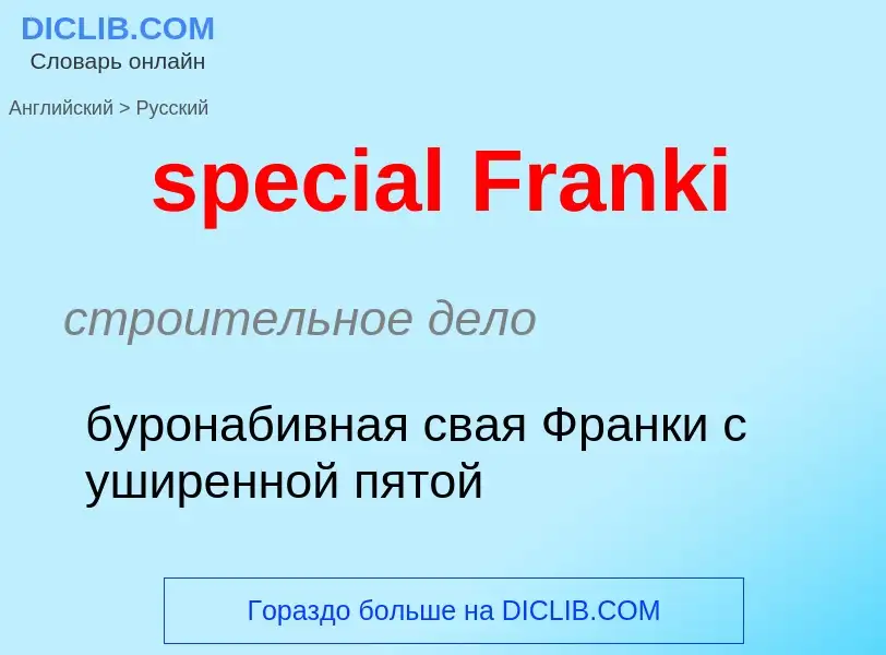 Как переводится special Franki на Русский язык