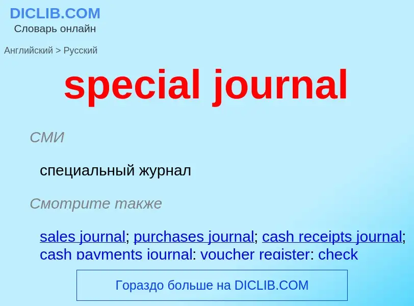 Как переводится special journal на Русский язык