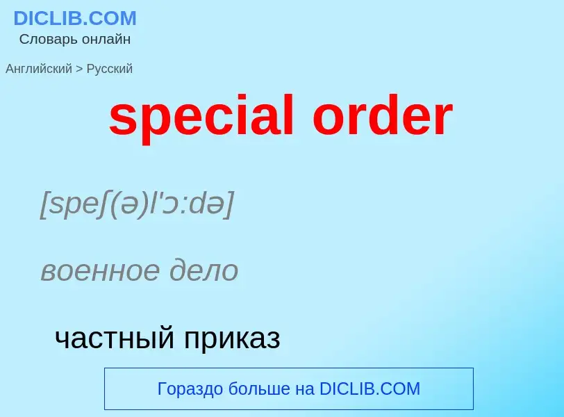 What is the الروسية for special order? Translation of &#39special order&#39 to الروسية