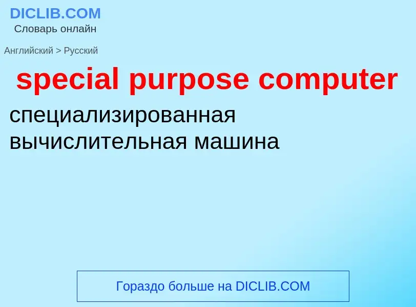 What is the Russian for special purpose computer? Translation of &#39special purpose computer&#39 to