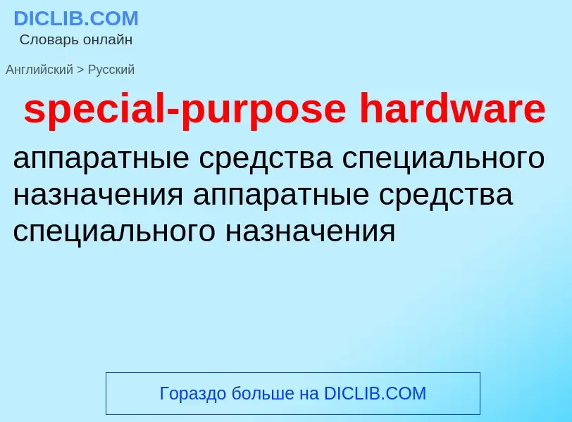 Como se diz special-purpose hardware em Russo? Tradução de &#39special-purpose hardware&#39 em Russo