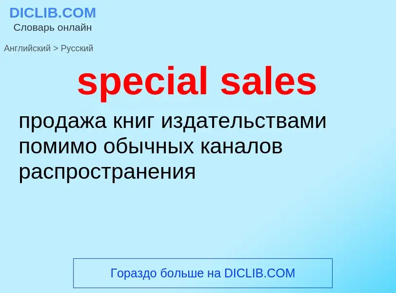 Как переводится special sales на Русский язык