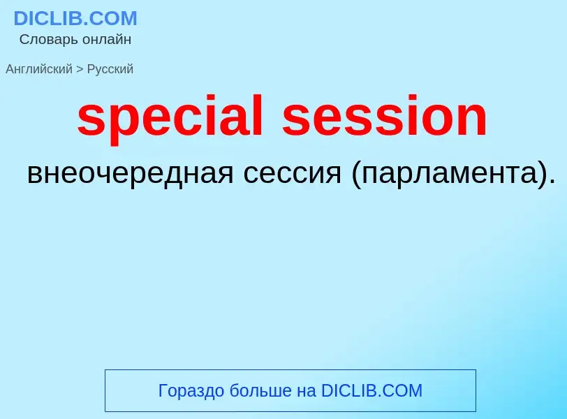 Μετάφραση του &#39special session&#39 σε Ρωσικά