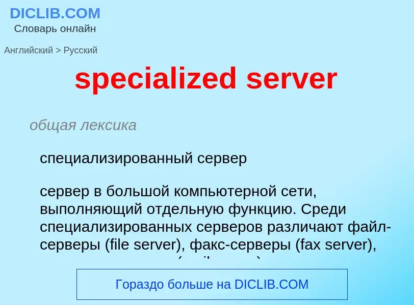 Μετάφραση του &#39specialized server&#39 σε Ρωσικά