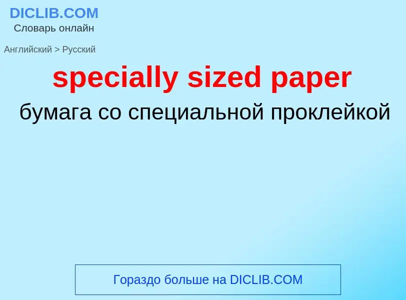 ¿Cómo se dice specially sized paper en Ruso? Traducción de &#39specially sized paper&#39 al Ruso