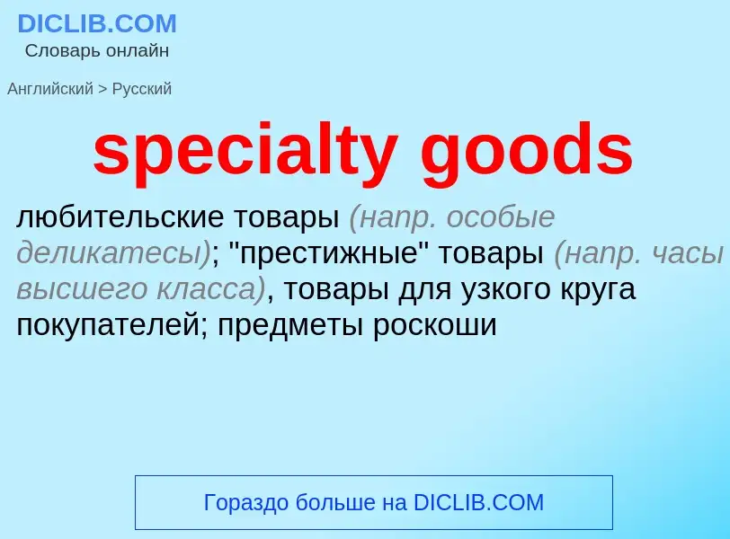 Как переводится specialty goods на Русский язык