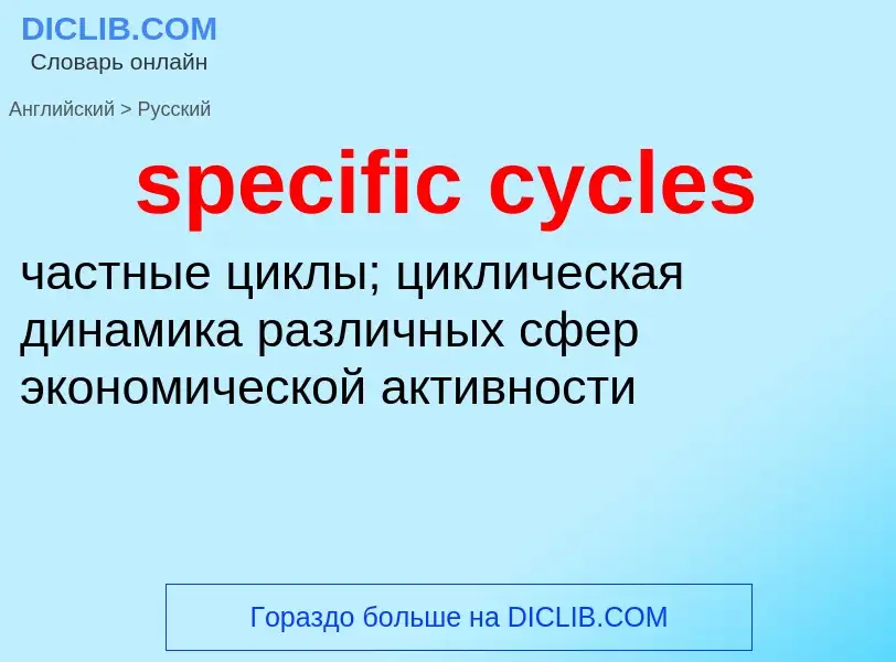 Как переводится specific cycles на Русский язык