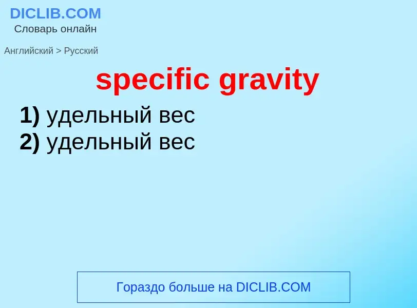 Vertaling van &#39specific gravity&#39 naar Russisch