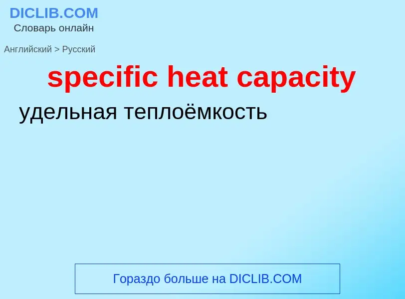 Como se diz specific heat capacity em Russo? Tradução de &#39specific heat capacity&#39 em Russo