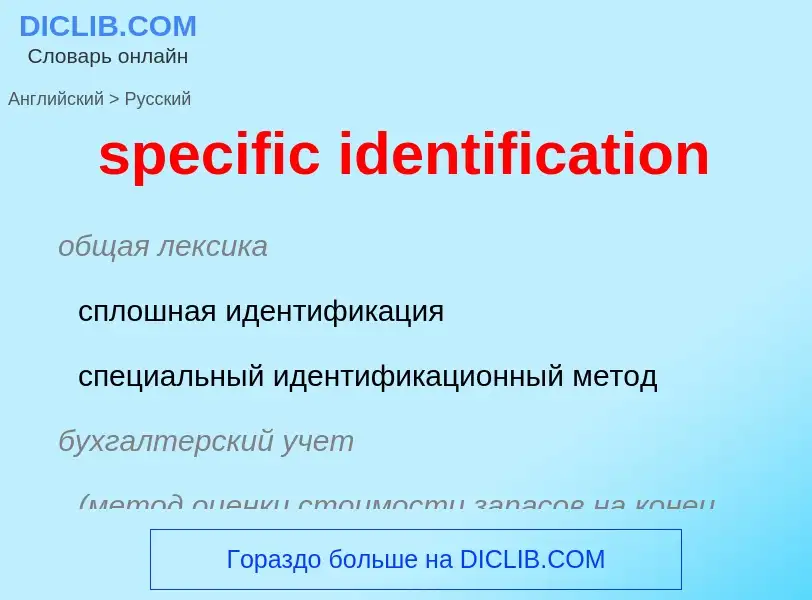 What is the Russian for specific identification? Translation of &#39specific identification&#39 to R