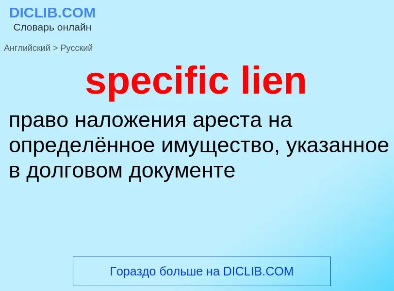 Как переводится specific lien на Русский язык