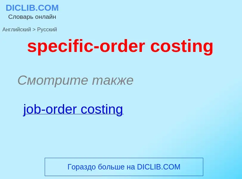 What is the الروسية for specific-order costing? Translation of &#39specific-order costing&#39 to الر