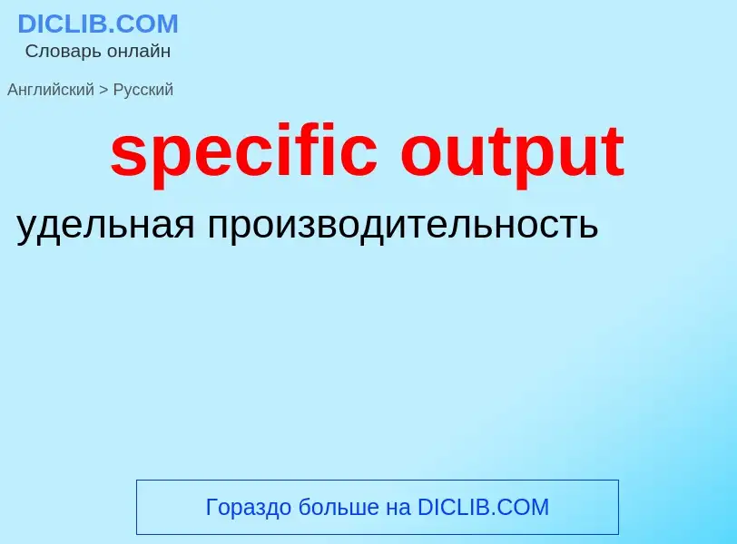 Как переводится specific output на Русский язык