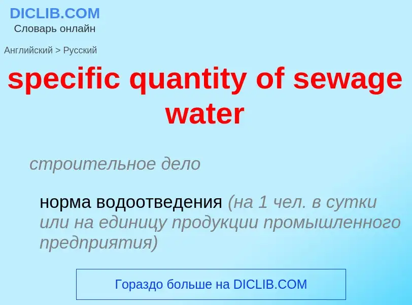 Traduction de &#39specific quantity of sewage water&#39 en Russe