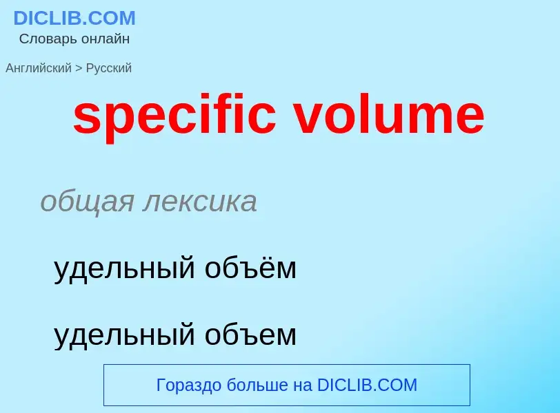 Как переводится specific volume на Русский язык