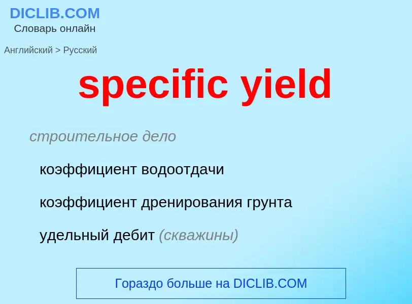 What is the Russian for specific yield? Translation of &#39specific yield&#39 to Russian