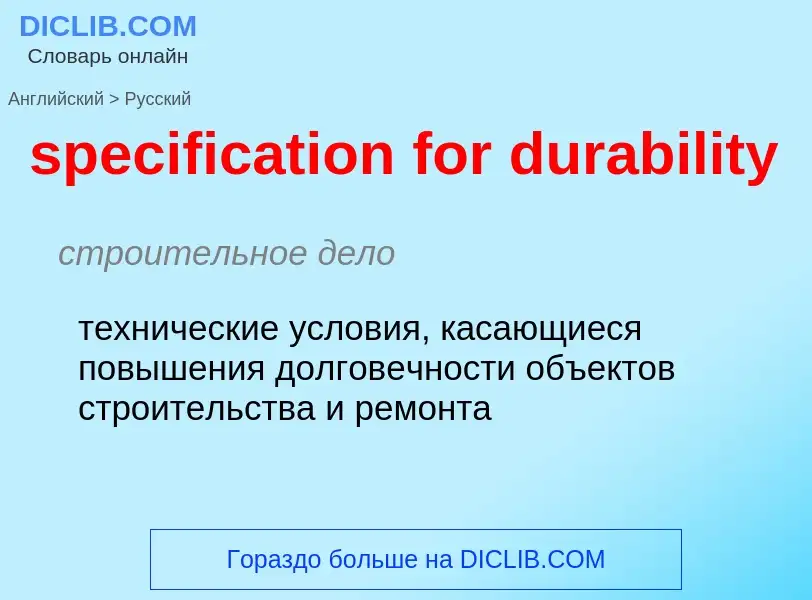 Как переводится specification for durability на Русский язык